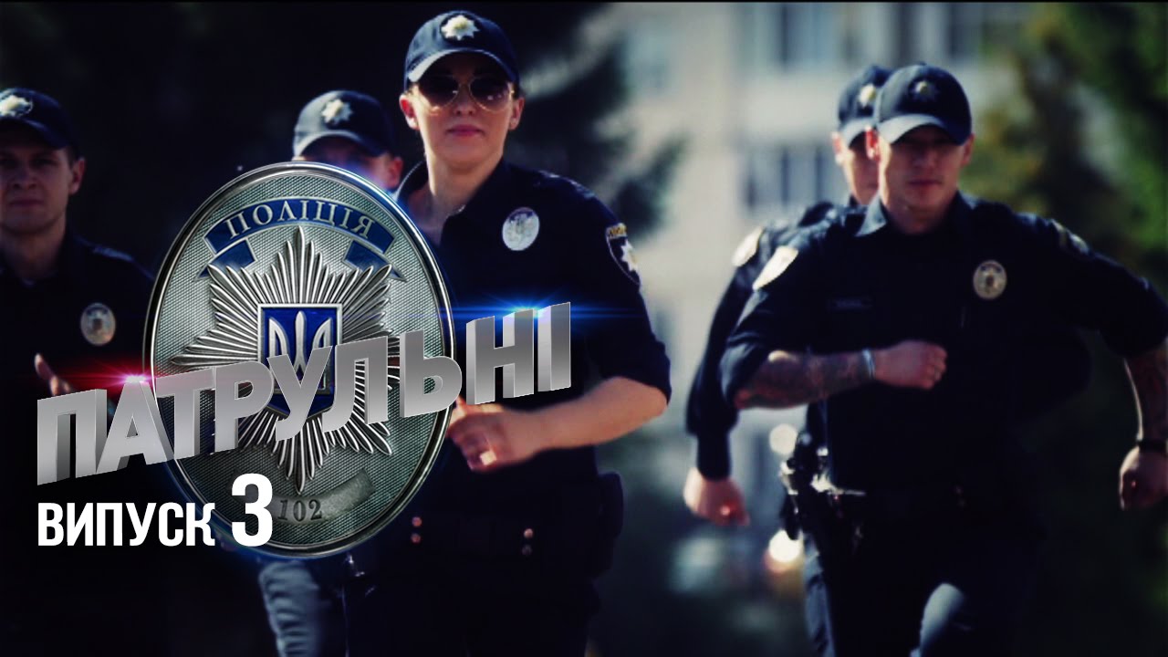 Патрульные — выпуск 3 — 03.03