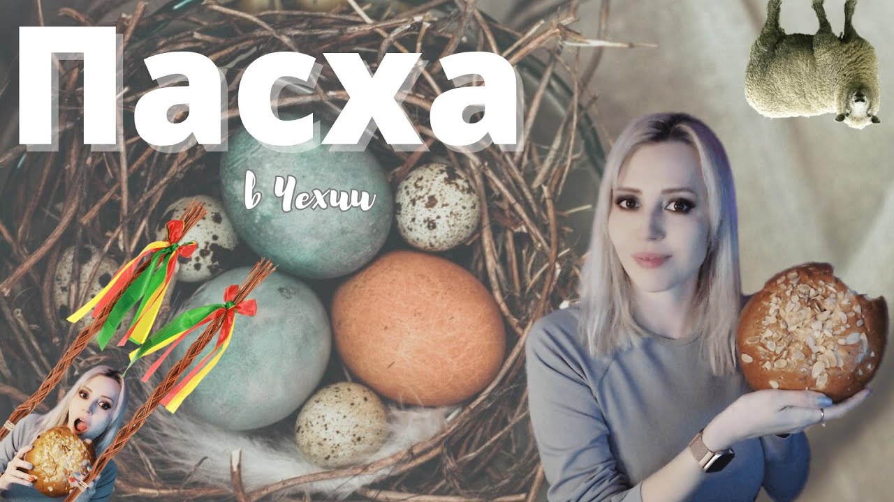 ПАСХА по чешски