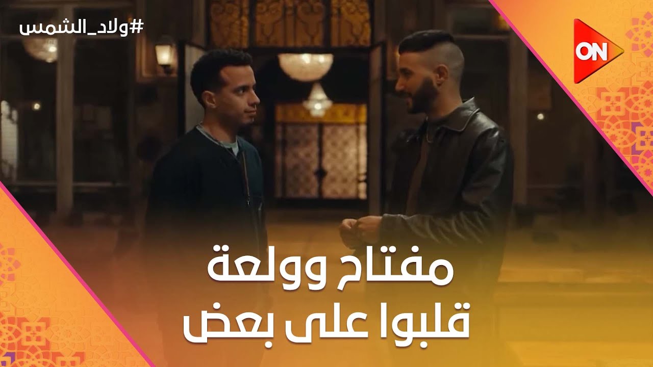 خطة ماجد الشيطانية نجحت.. ومفتاح وولعة قلبوا على بعض علشان سعاد😱 #ولاد_الشمس