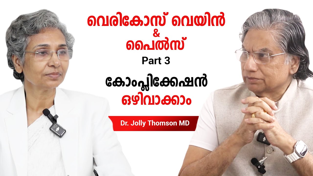 പൈൽസും വെരികോസ് വെയിനും Part 3- Piles&Varicose Veins- Avoid Complications With Lifestyle Modulation