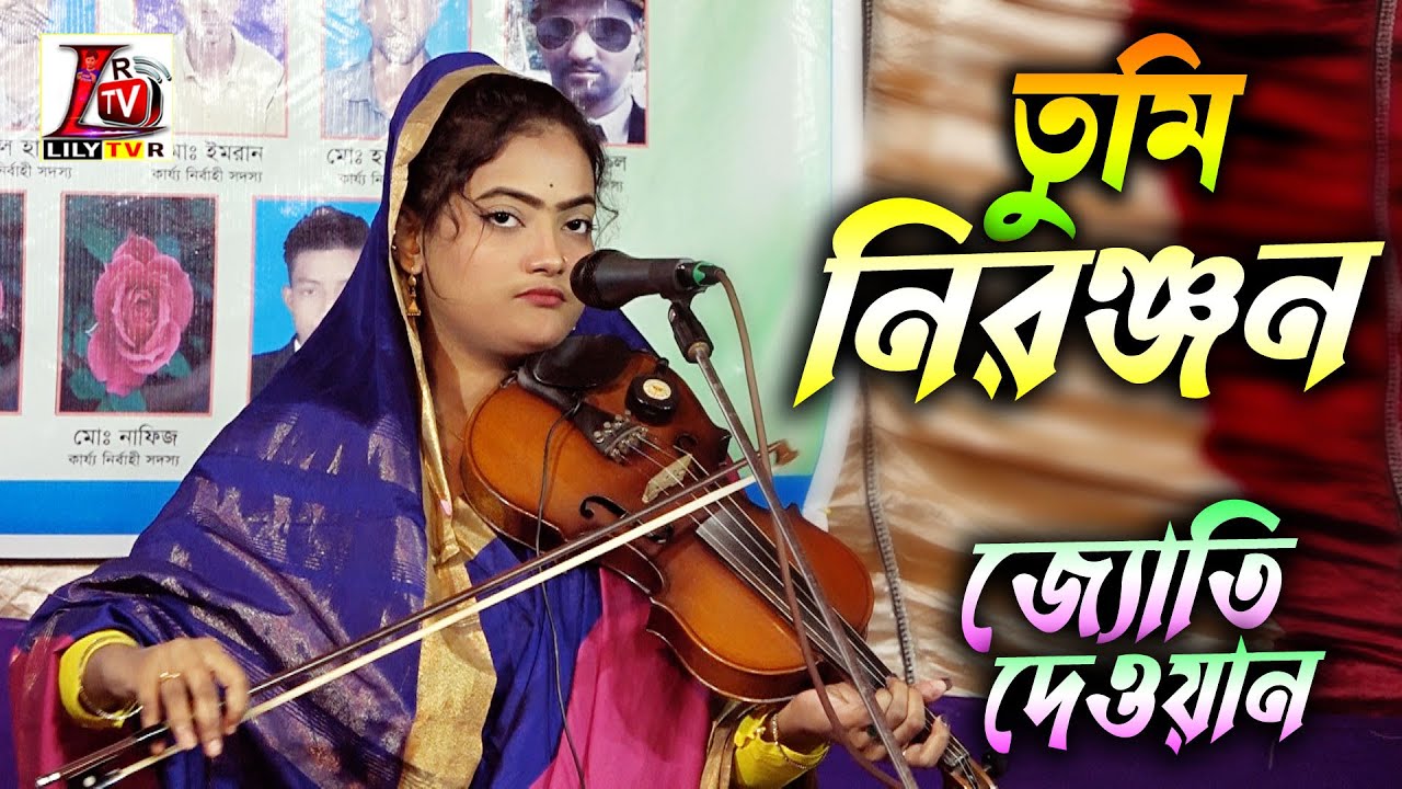 জ্যোতি দেওয়ান এর গান শুনে হবিল সরকার অবাক হয়ে গেলেন II কি জানি খাইছি নেশা হাড় মাংসে পাই না দিশা II