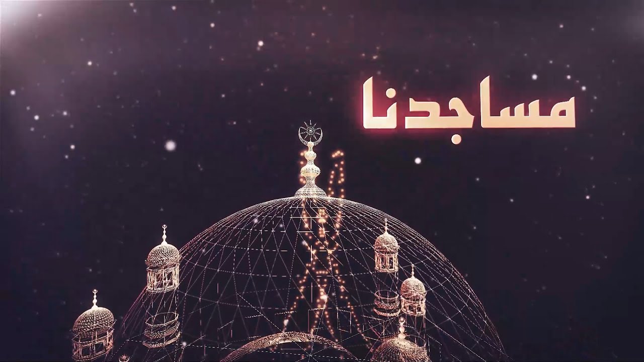 مساجدنا | مسجد جعفر بن أبي طالب - المرج