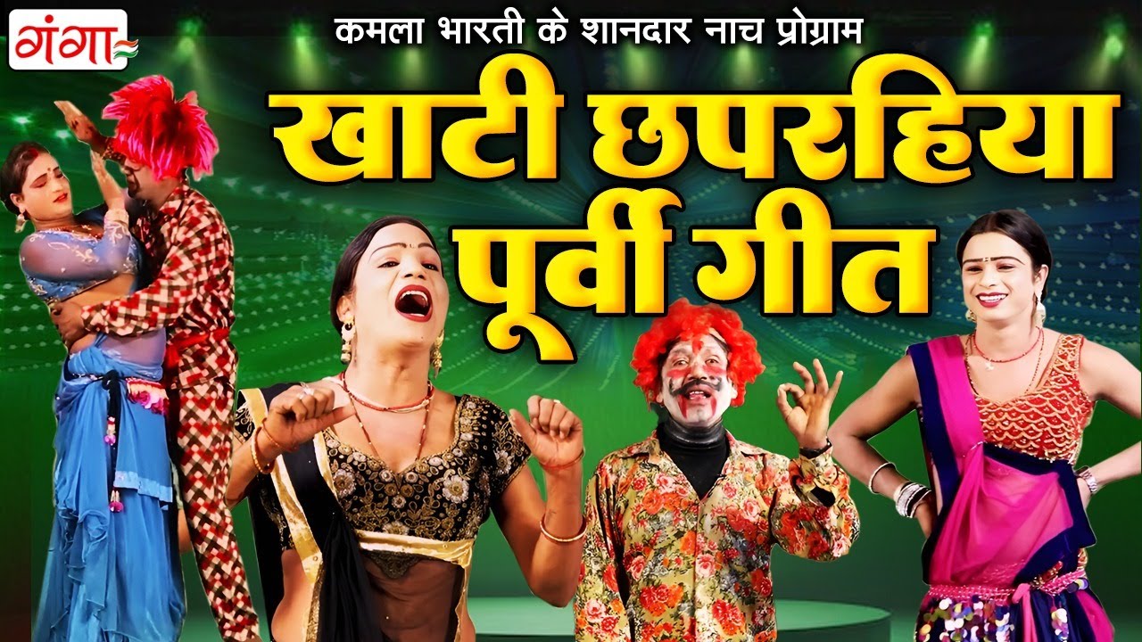 कमला भारती के शानदार नाच प्रोग्राम - खाटी छापरहिया पूर्वी गीत - Kamla Bhari Nach Program -New Comedy