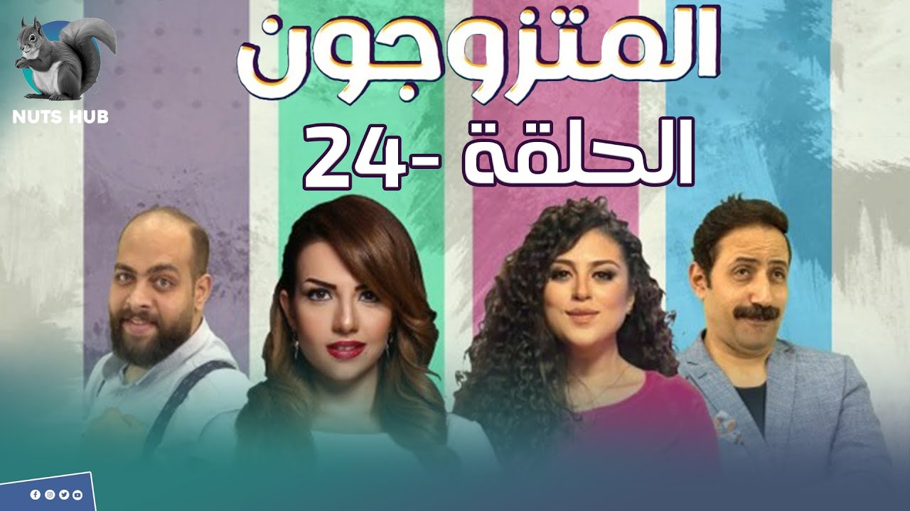 برنامج المتزوجون - الحلقة 24