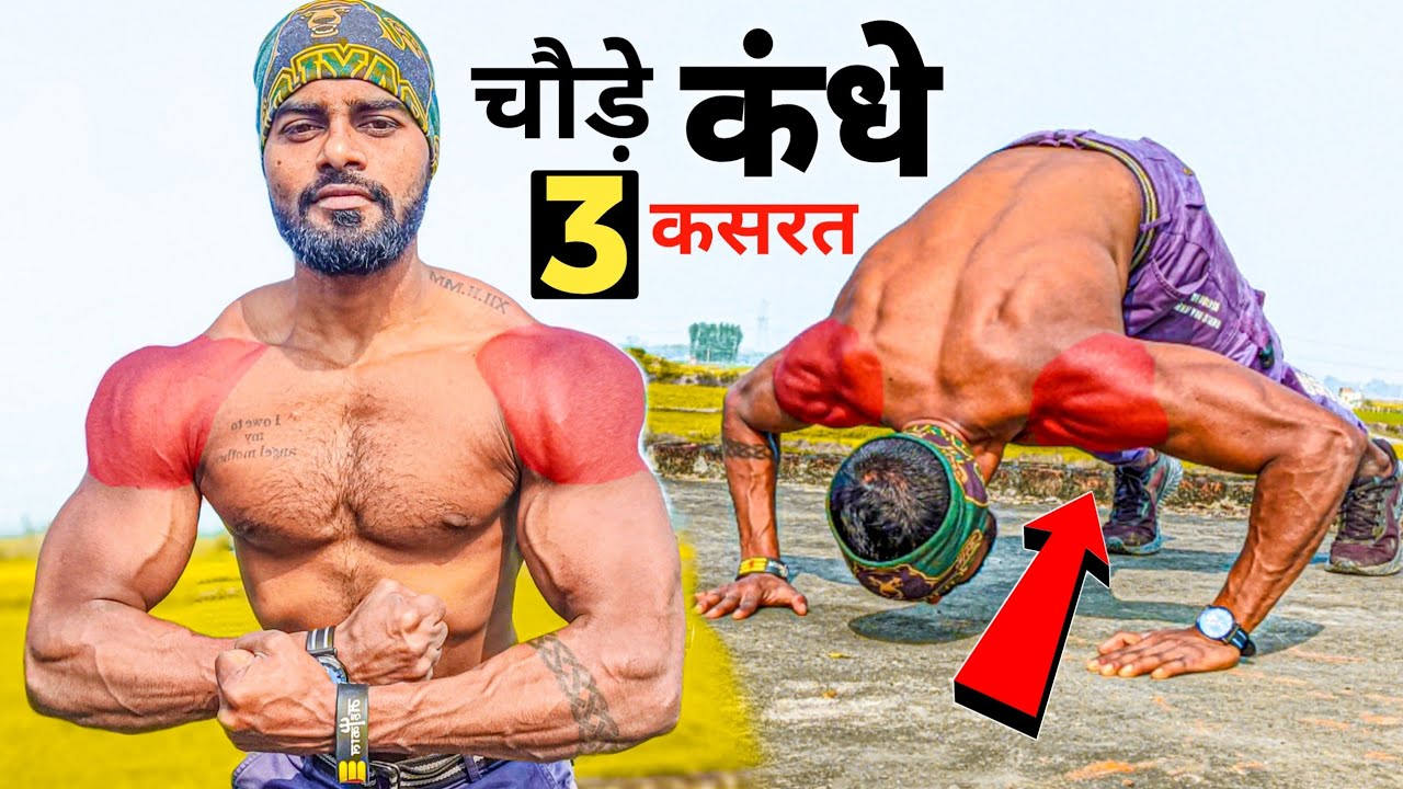 shoulder workout at home - चौड़े shoulder बनाने के लिए करें ये 3 कसरत - desi gym fitness