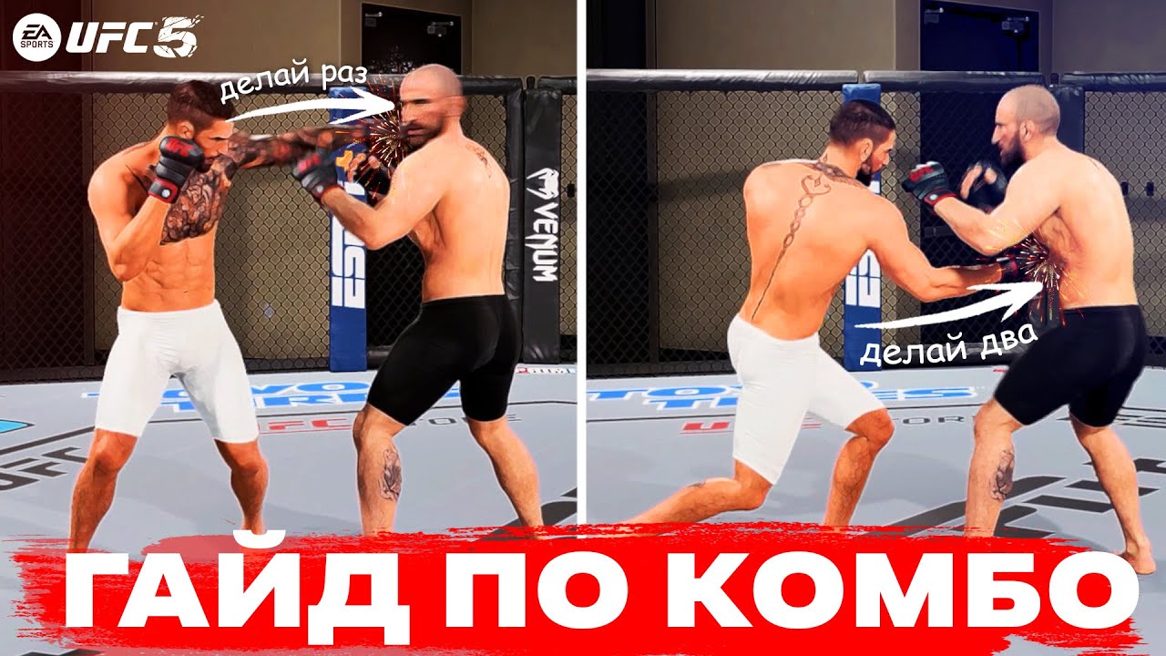 ЭТИ КОМБИНАЦИИ ПОДНЯЛИ МЕНЯ НА 1 СТРОЧКУ МИРОВОГО РЕЙТИНГА UFC 5 | ГАЙД ПО КОМБИНАЦИЯМ!