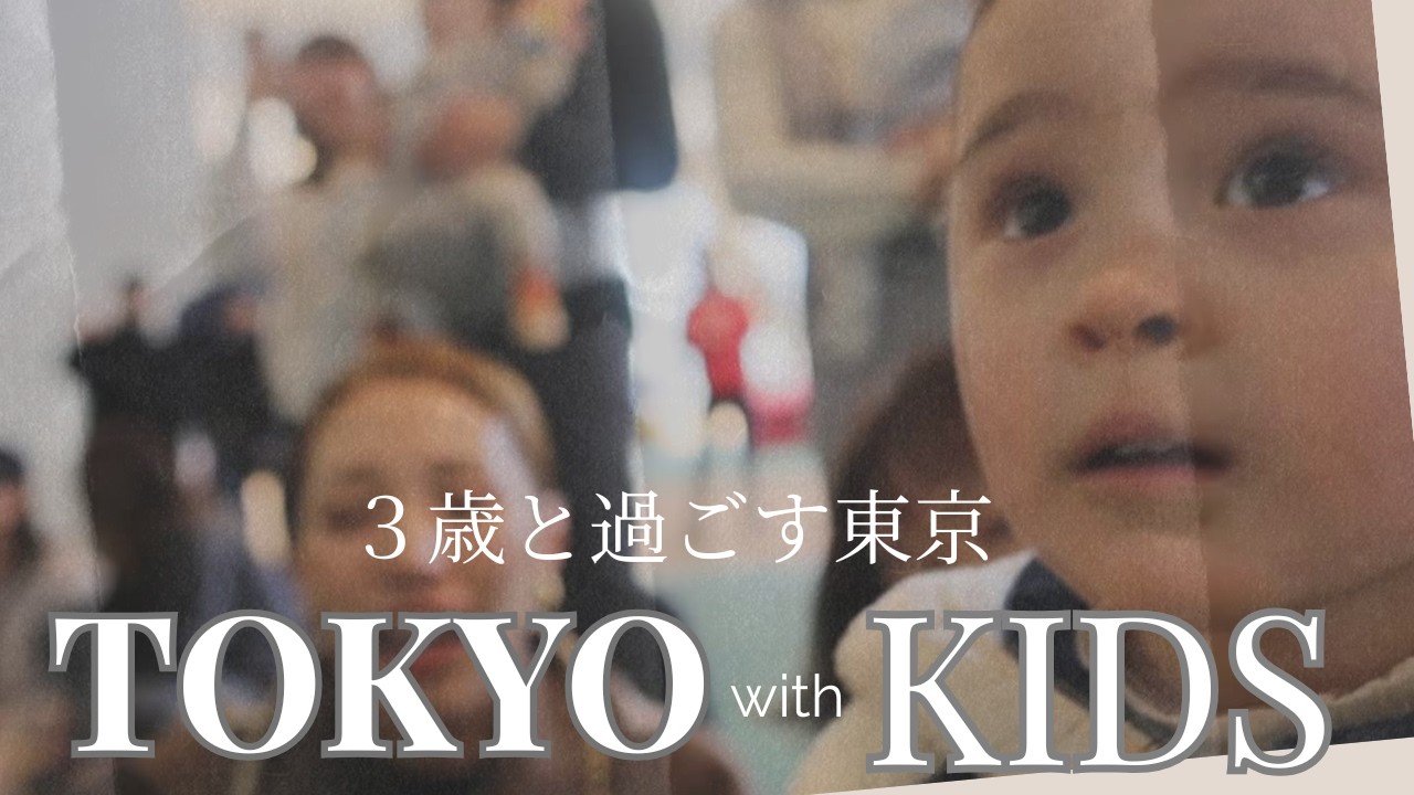 ３歳と過ごすリアルな東京Vlog | Tokyo with Kids 🇯🇵