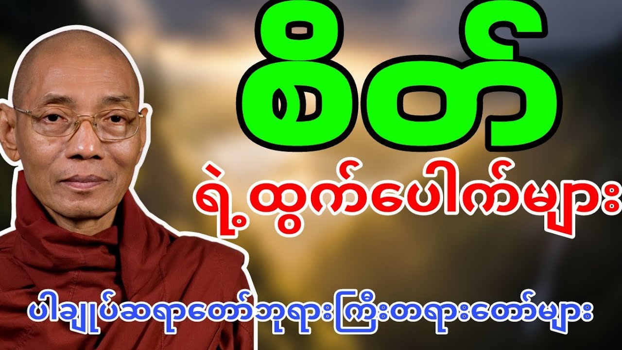 ပါချုပ်ဆရာတော်ဘုရားကြီးတရားတော်များ_စိတိရဲ့ထွက်ပေါက်များ တရားတော်🙏🙏🙏🙏🙏