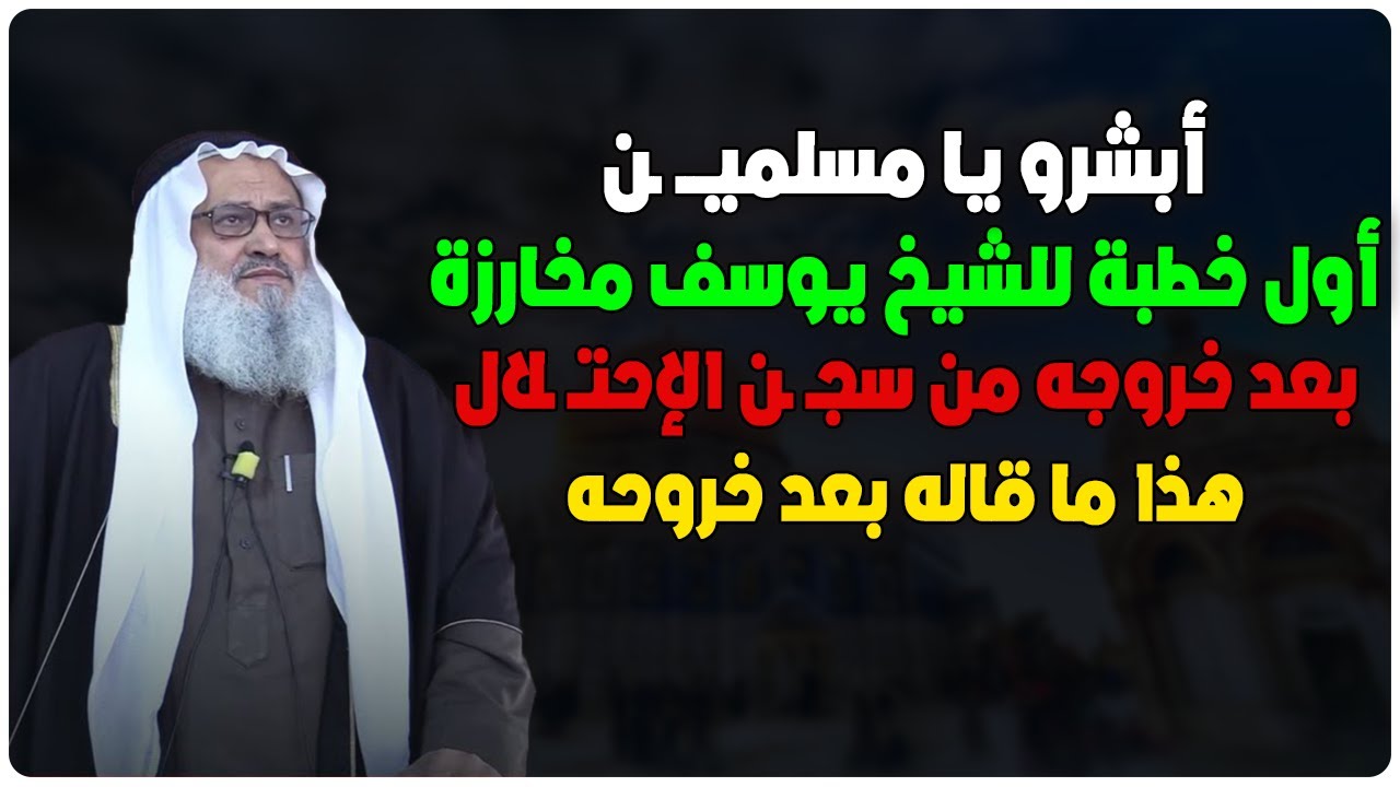أول خطبة للشيخ يوسف مخارزة حفظه الله بعد خروجه من سجـ ـن الإحتـ ,ـلال - هذا ما قاله بعد خروجه