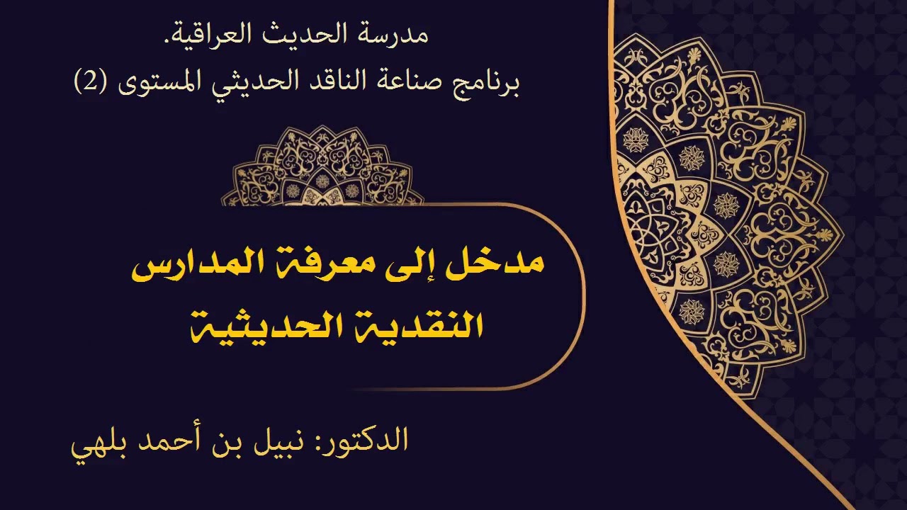 محاضرة: مدخل إلى المدارس النقدية الحديثية /  د. نبيل بلهي   1443هـ / 2022م.