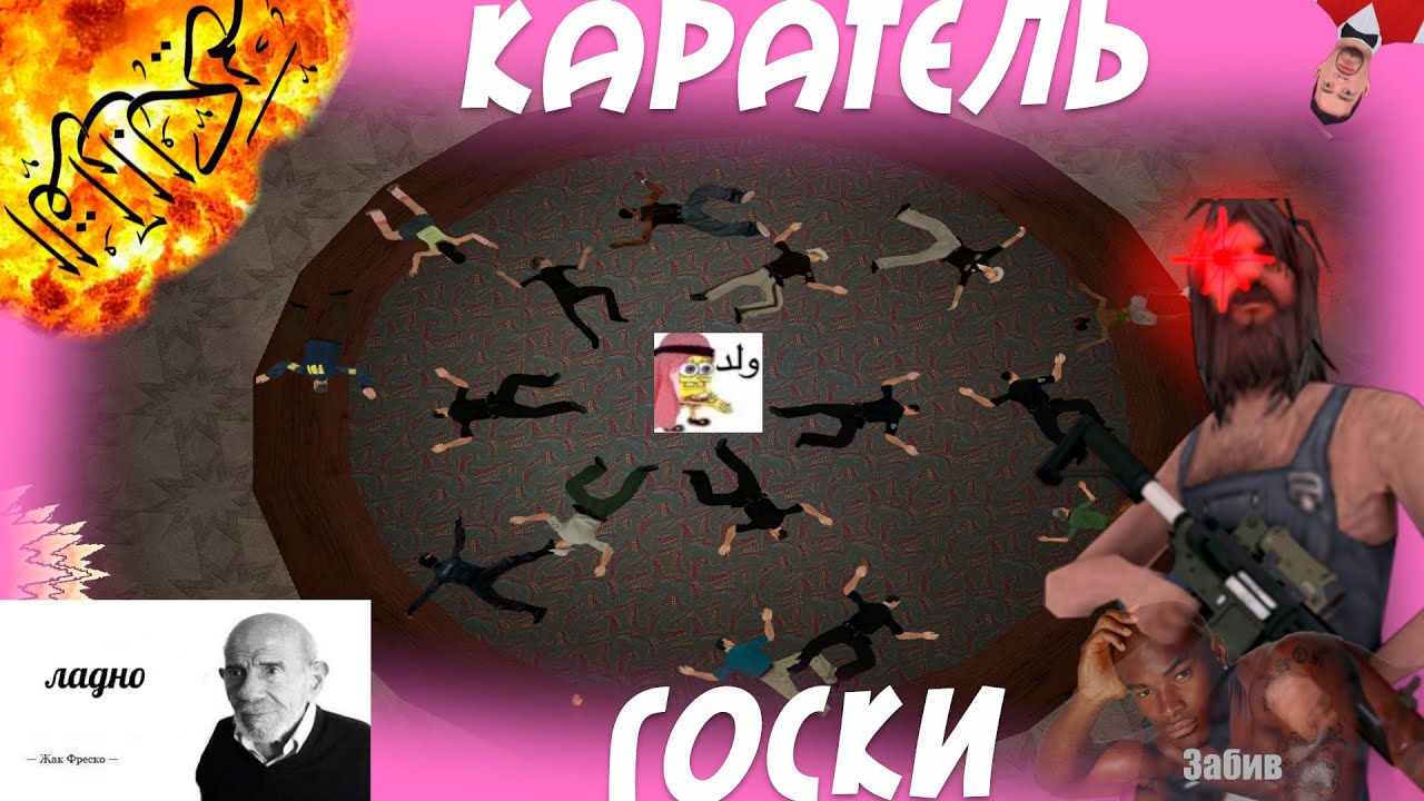 ПРЕДАТЕЛЬ БОМЖ ГАНГА И МАССОВОЕ УНИЧТОЖЕНИЕ ОТЧЁТОВ | КАРАТЕЛЬ ГОСКИ БОМЖГАНГ АРИЗОНА РП САМП