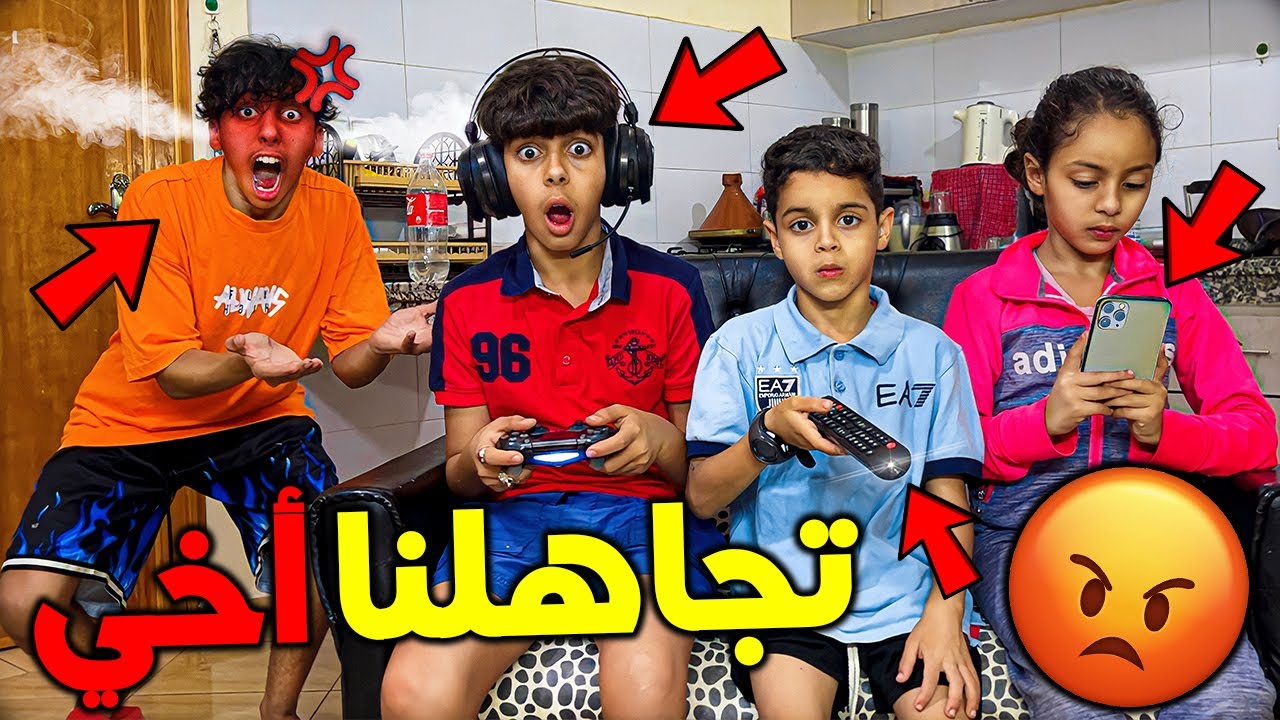 تحدي تجاهل  أخي الكبير لمدة 24 ساعة 😡🔥 كسرت ليهم الهاتف ديالهم 💔😱