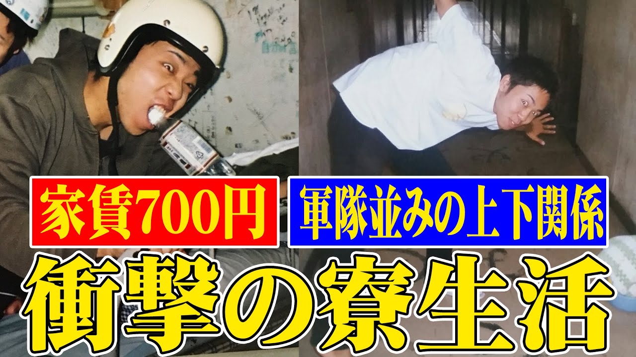 【衝撃の寮生活】池崎に大学寮生活を聞いたら衝撃の連続だった！！！