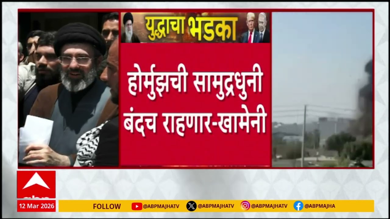 Iran Israel Conflict : इराणचे सर्वोच्च नेते मोजतबा खामेंनीचा अमेरिकेला मोठा इशारा