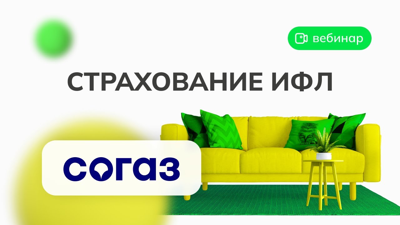ВЕБИНАР: СТРАХОВАНИЕ ИФЛ. СОГАЗ