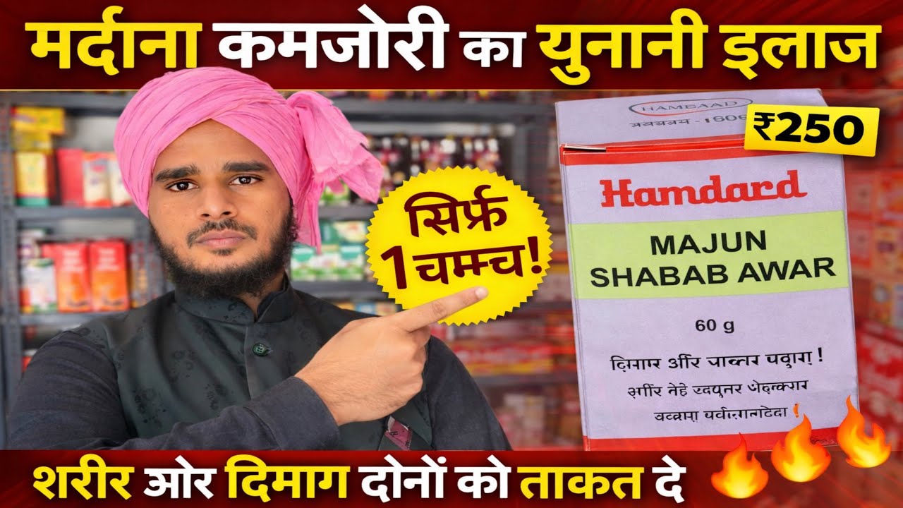 Hamdard Majun Shabab Awar | Mardana Kamzori Ka Zabardast Unani Ilaj 🔥