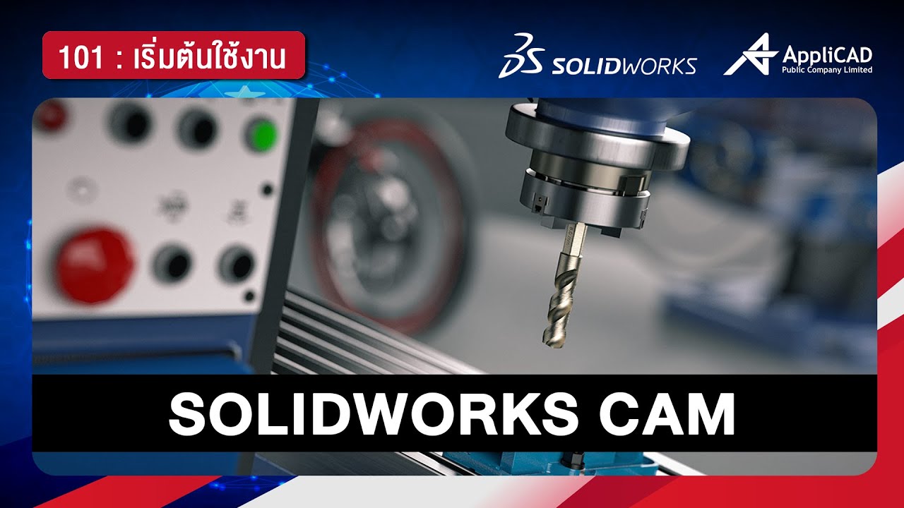 สอนการใช้งาน SOLIDWORKS CAM 101 : Basic