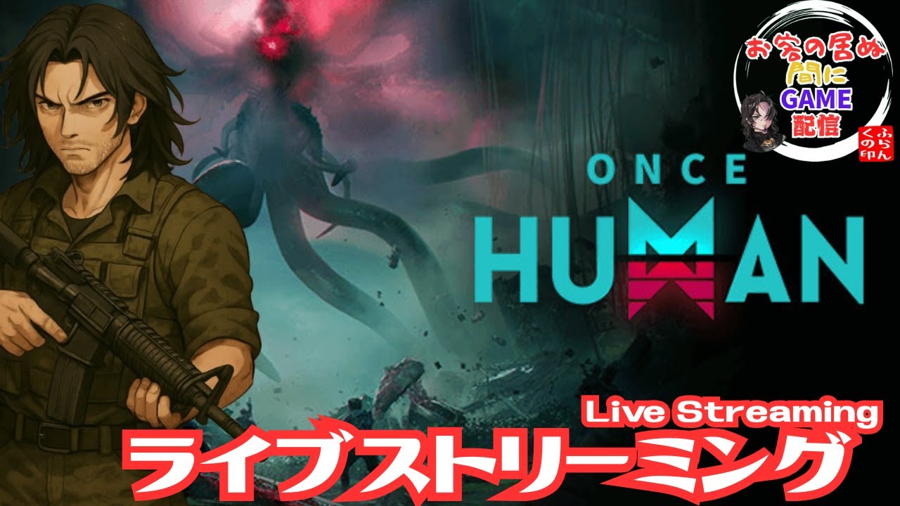 【onceHUMAN】完全初見！お客の居ぬ間にonceHUMAN配信【TPS 】
