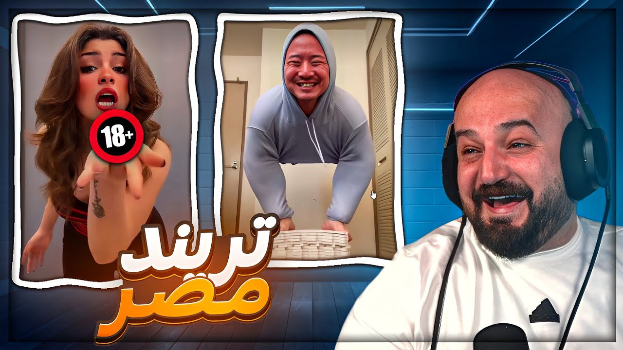 كل بنات مصر بيغاره من هالبنت ! 😂 مقاطع ريلز ! 🔞🤣