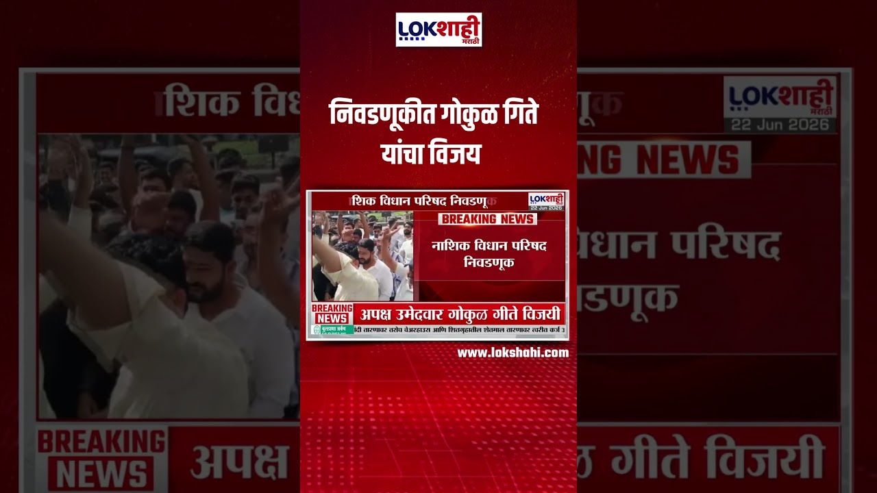 Nashik Vidhanparishad Election Results: निवडणूकीत गोकुळ गिते यांचा विजय | Breaking