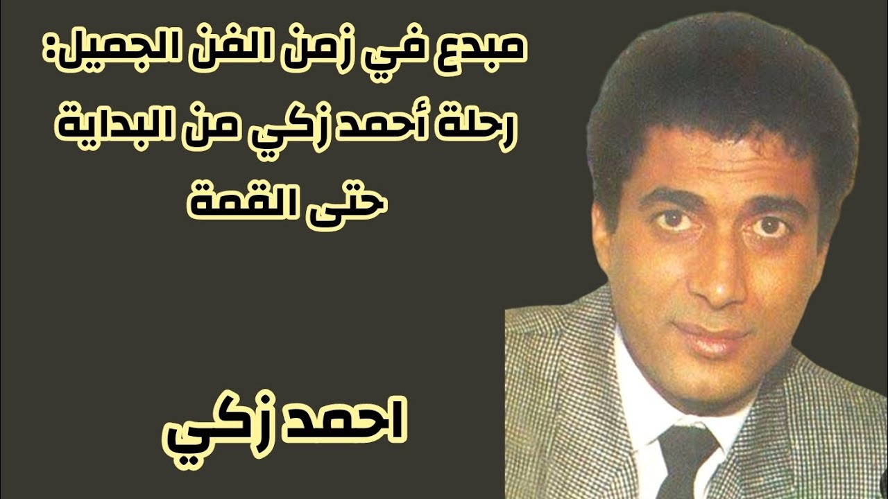 أحمد زكي: وجه لا ينسى من ذاكرة السينما المصرية😱👌