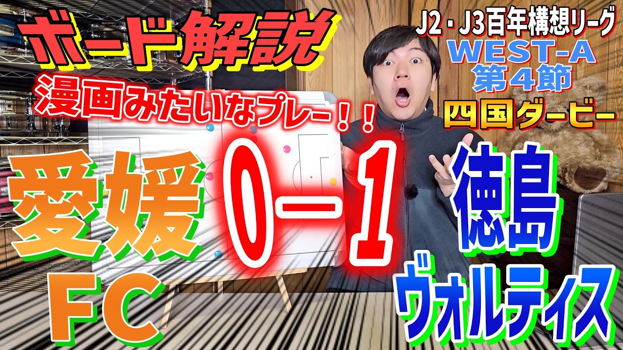 愛媛FC × 徳島ヴォルティス【試合内容ボード解説】J2・J3百年構想リーグWEST-A第４節「四国ダービー」