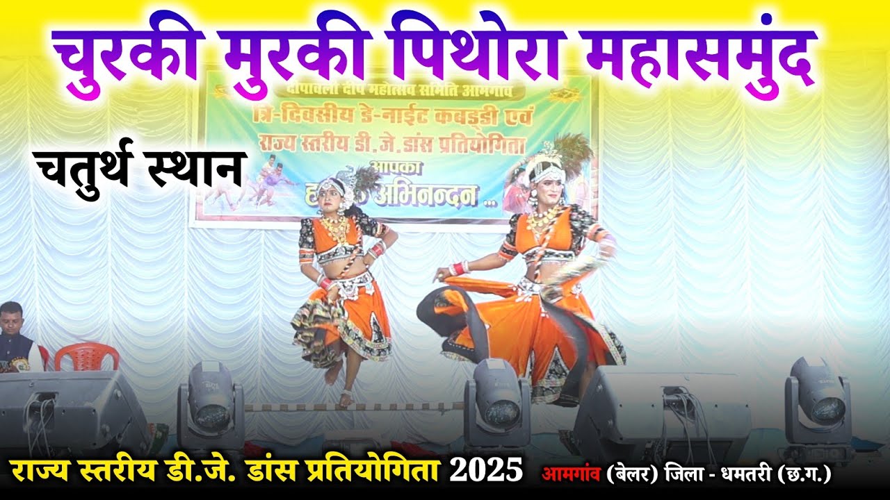 चुरकी मुरकी पिथोरा महासमुंद || चतुर्थ स्थान || डीजे डांस प्रतियोगिता 2025 || Dj Saranga Live 