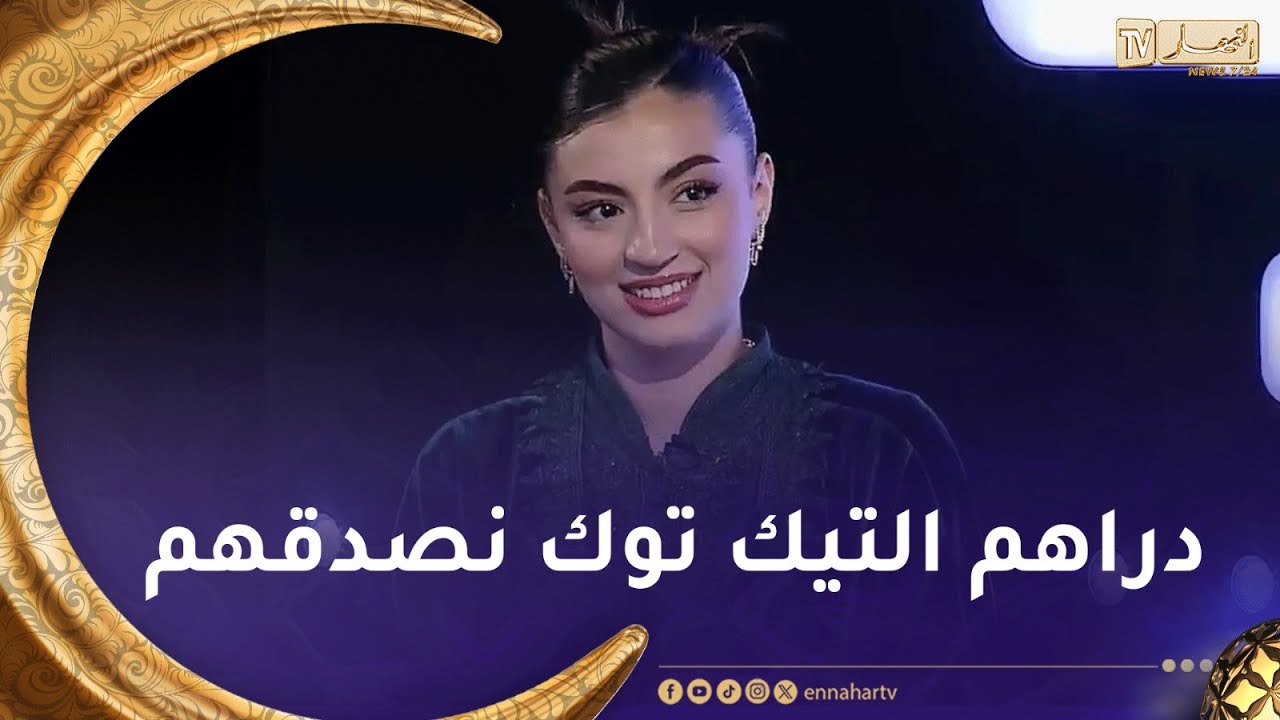 نوران حريد:   أنا أتصدق بأموال التيك توك وندمهم للناس لي ماعندهمش
