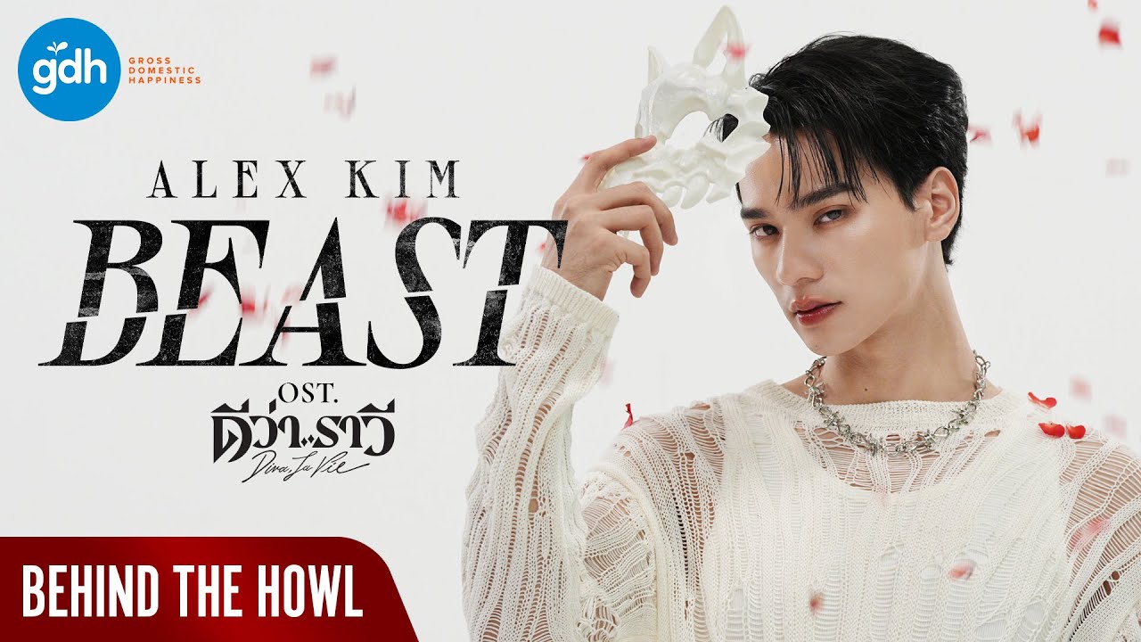 เบื้องหลัง MV ‘BEAST’ - ALEX KIM  [BEHIND THE HOWL]