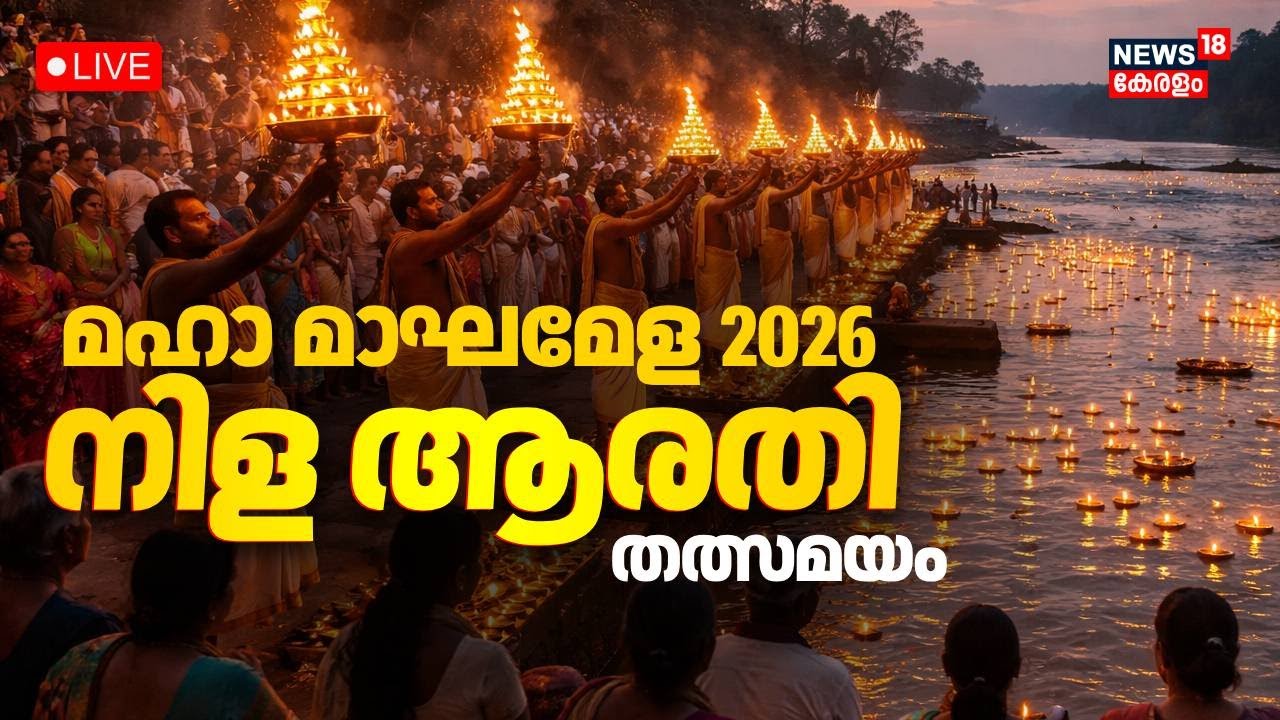 LIVE | നിള ആരതി തത്സമയം | Kerala Kumbh Mela | Maha Magha Mahotsavam 2026 | Nila Aarti | Thirunavaya