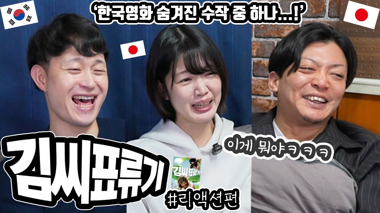 '김씨표류기'를 일본 친구들과 리뷰 #리액션편