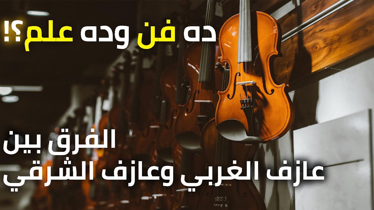 الفرق بين العازف الشرقي والغربي في أسلوب العزف 🎻🔥