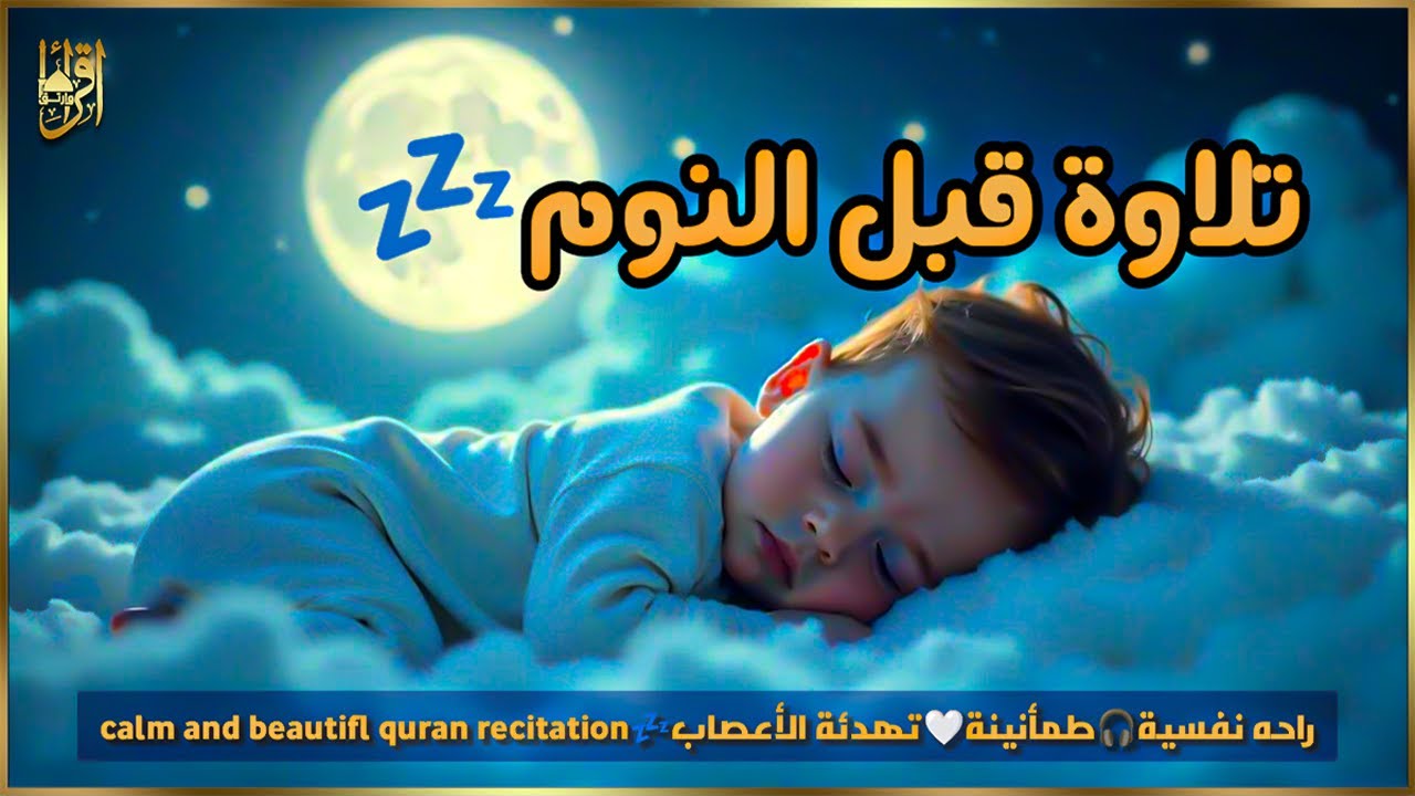 قران كريم بصوت جميل جدا قبل النوم 😌 للمساعدة على النوم والراحة النفسية 🎧 Quran Recitation