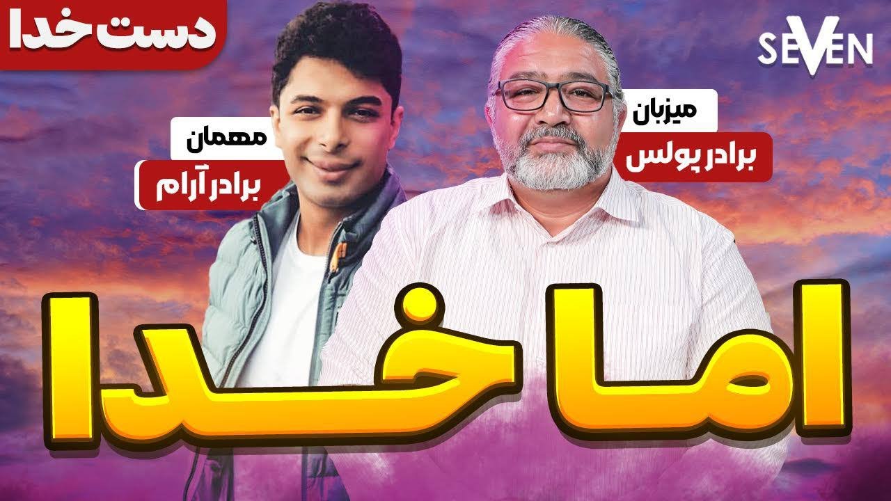 اما خدا ، دست خدا با برادر آرام (1403.07.18/10.09.24)