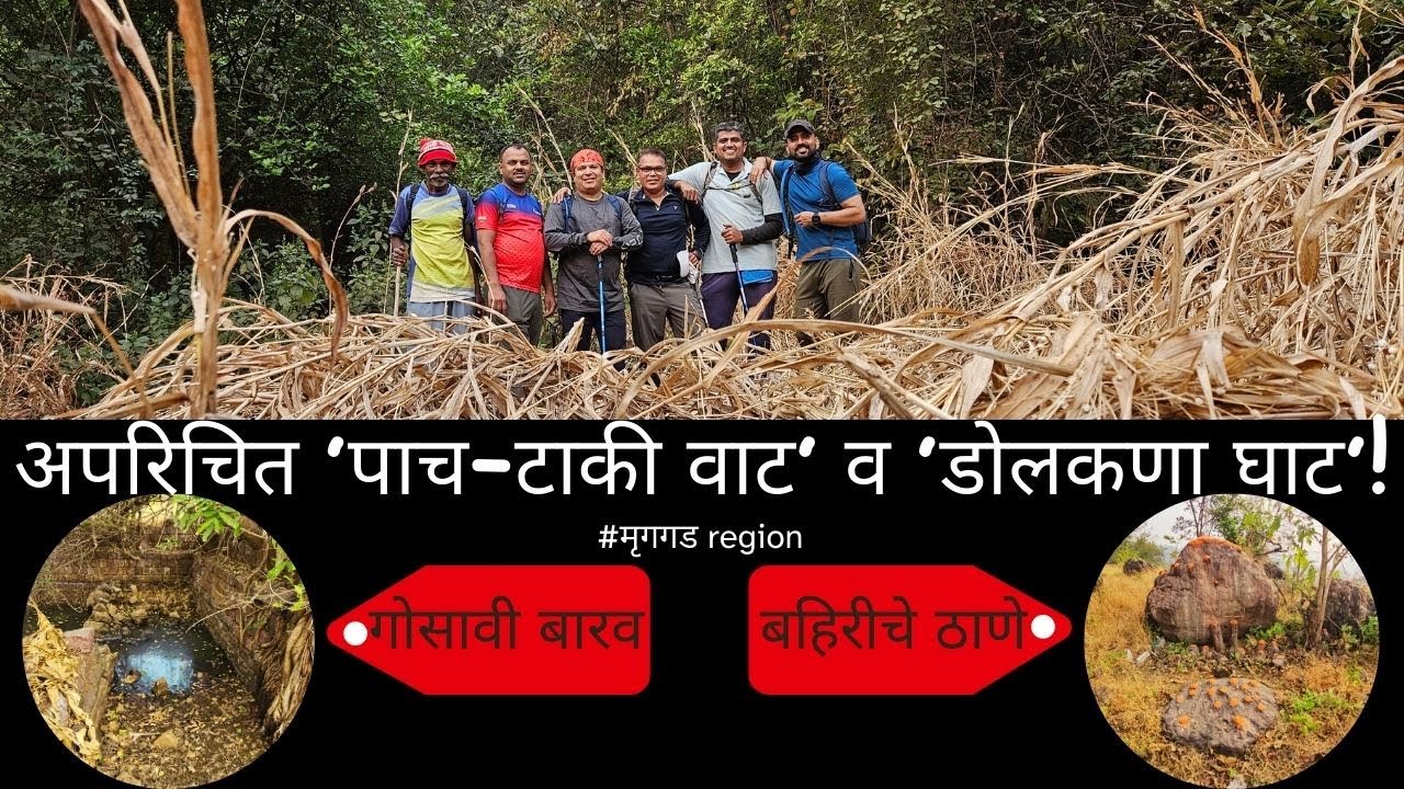पाच-टाकी वाट व डोलकणा घाट / Pach Taki Vaat & Dolkana Ghat
