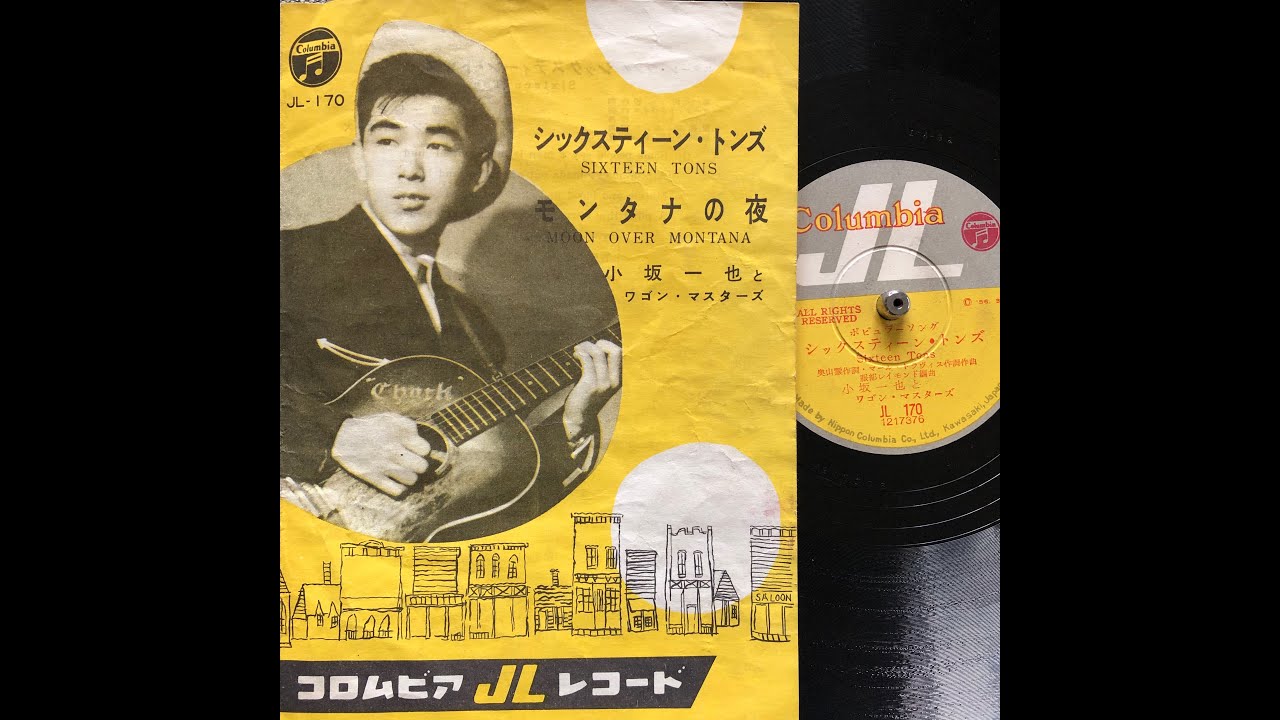 シックスティーン･トンズ / 小坂一也