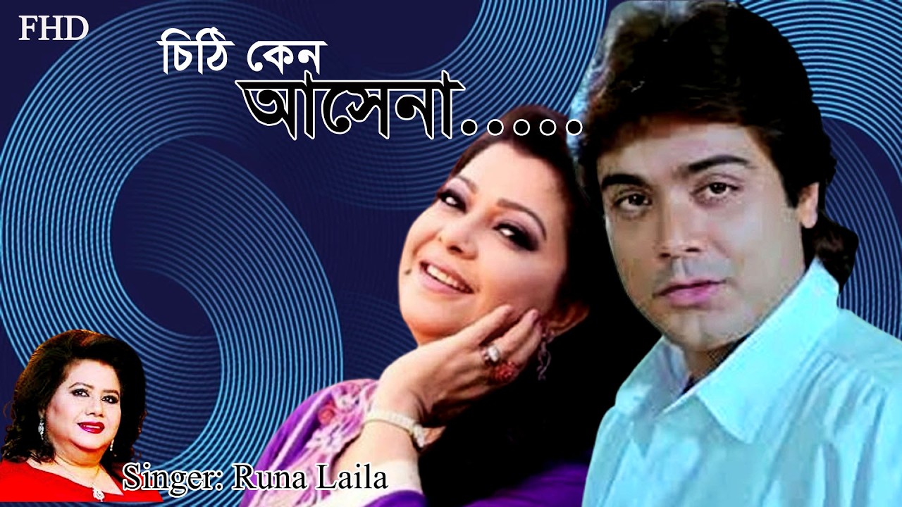 Chithi keno ashena | চিঠি কেন আসেনা | HD | Diti & Prosenjit | Runa Laila | Bangla movie song.