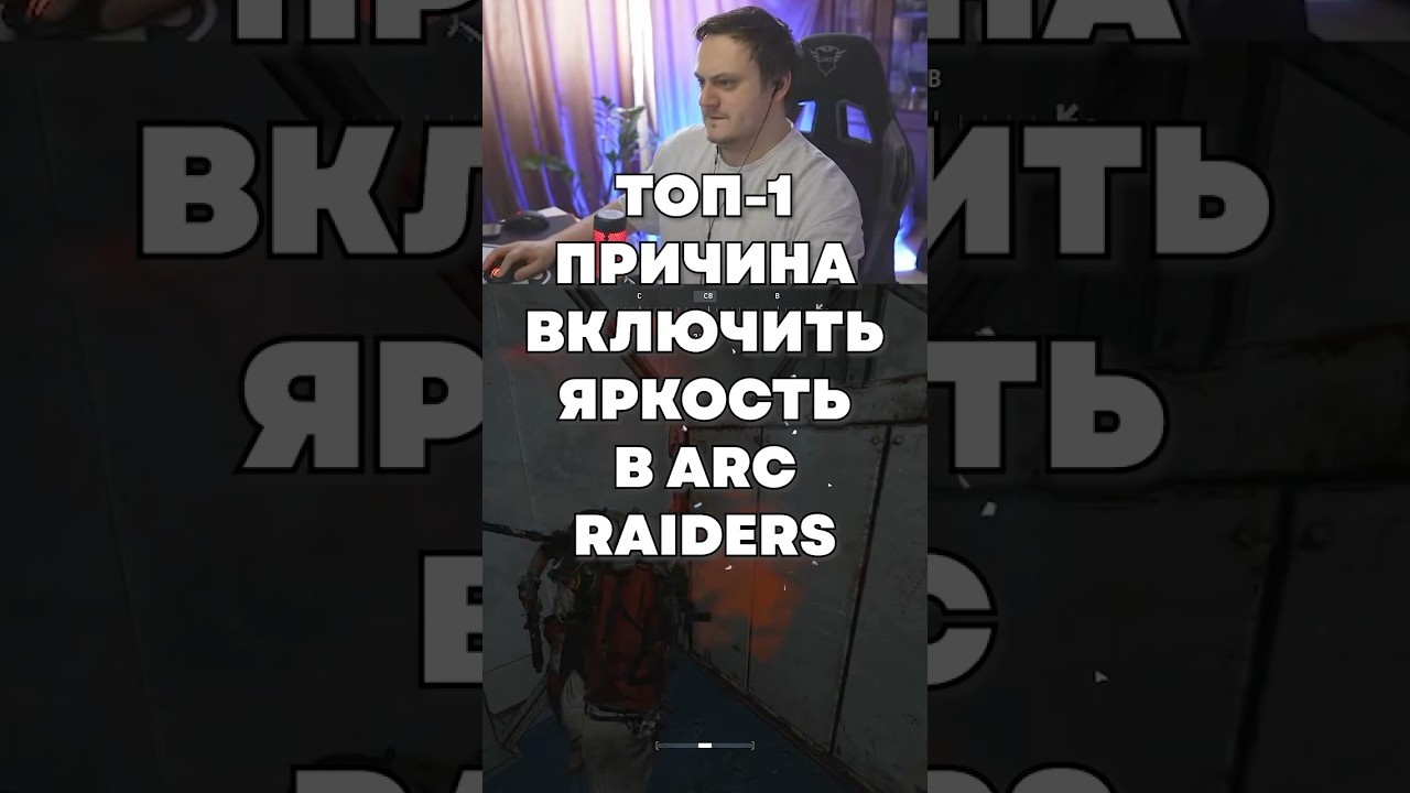ТОП-1 ПРИЧИНА ВКЛЮЧИТЬ ЯРКОСТЬ #arcraiders