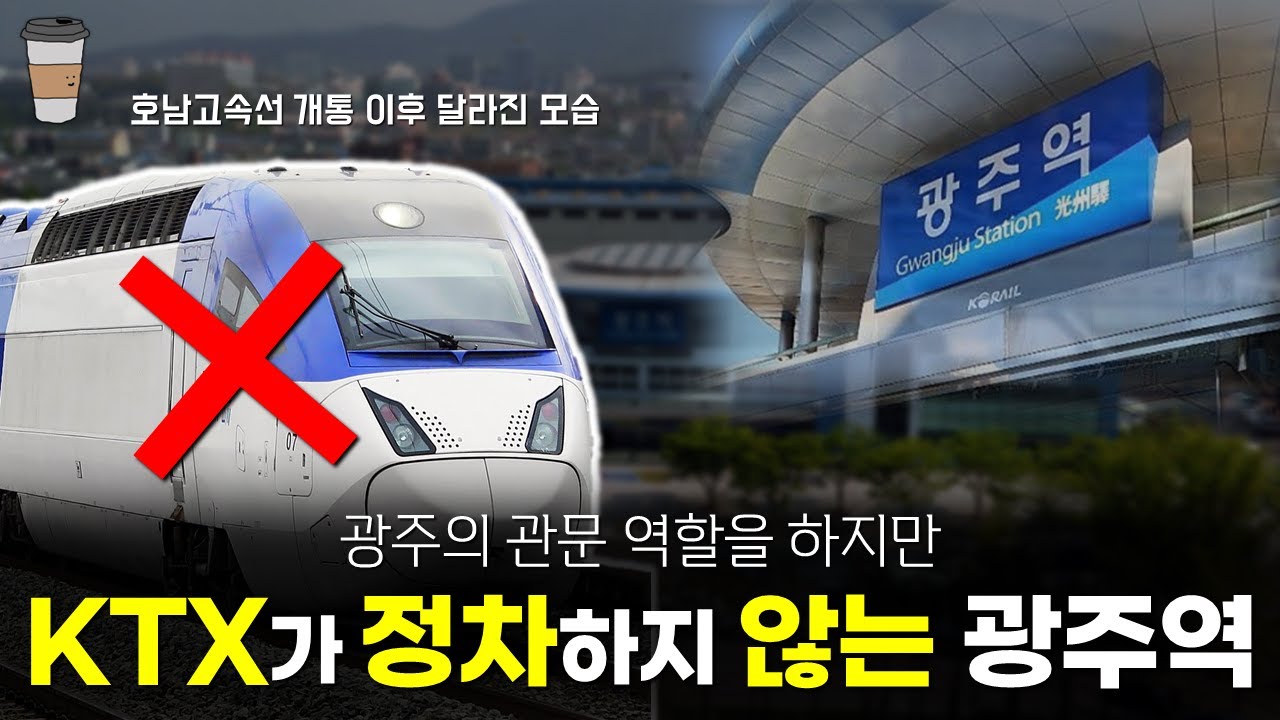 KTX가 정차하지 않는 광주역 [탐구채널 라떼]