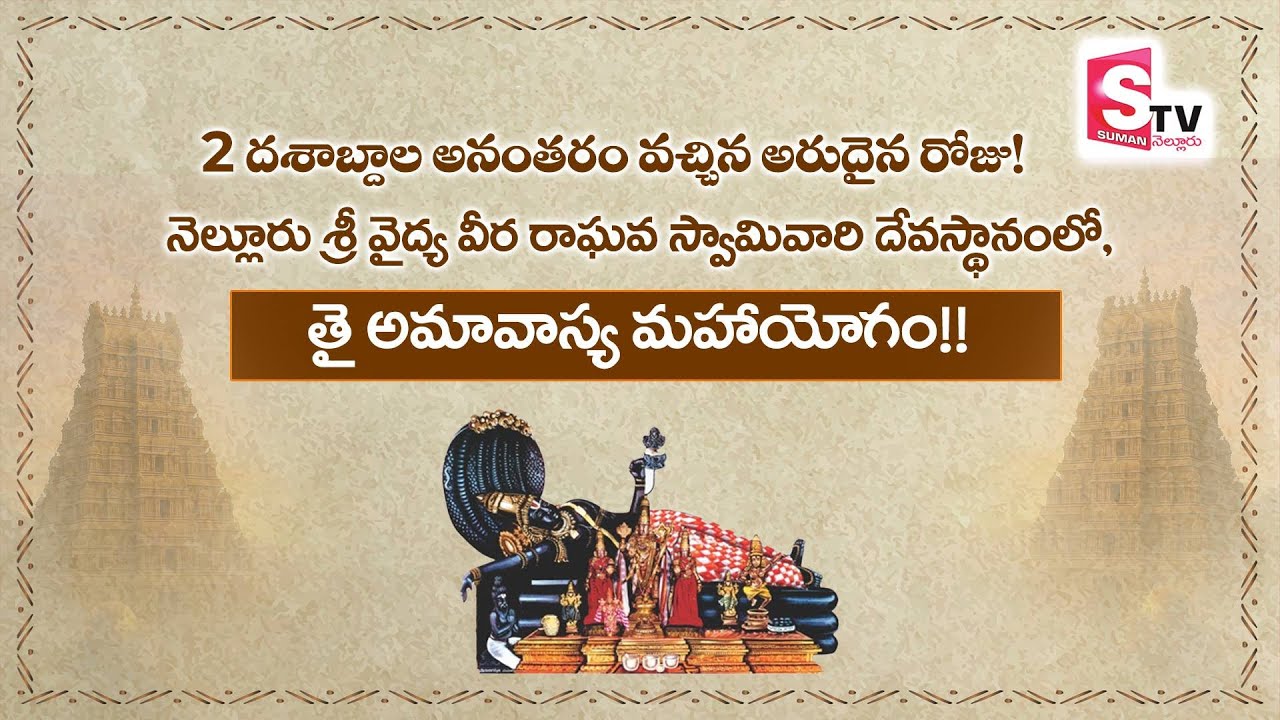 Veeraraghava Swamy Temple Nellore | History | Miracles | Darshan | @SumanTVNellore