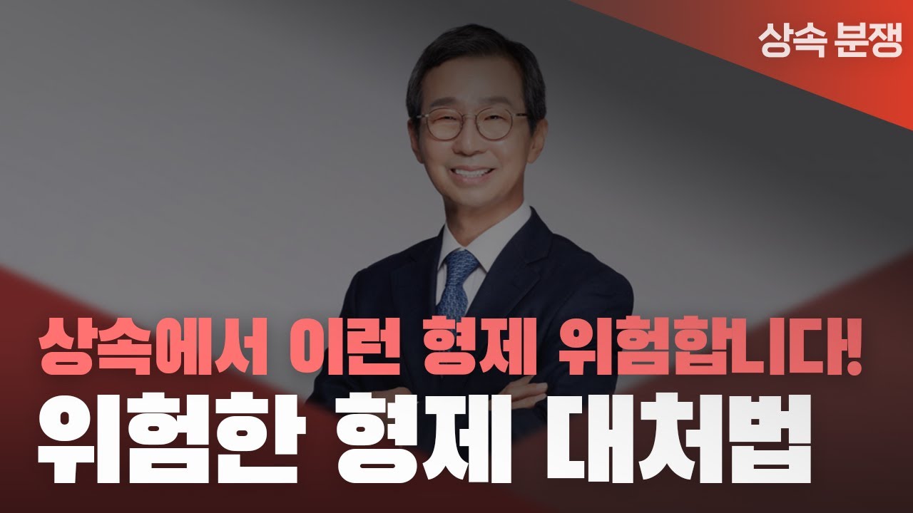 🤬 말이 안 통하는 형제/자매가 있으신가요? 상속분쟁, 5가지만 알면 잘 대처할 수 있습니다