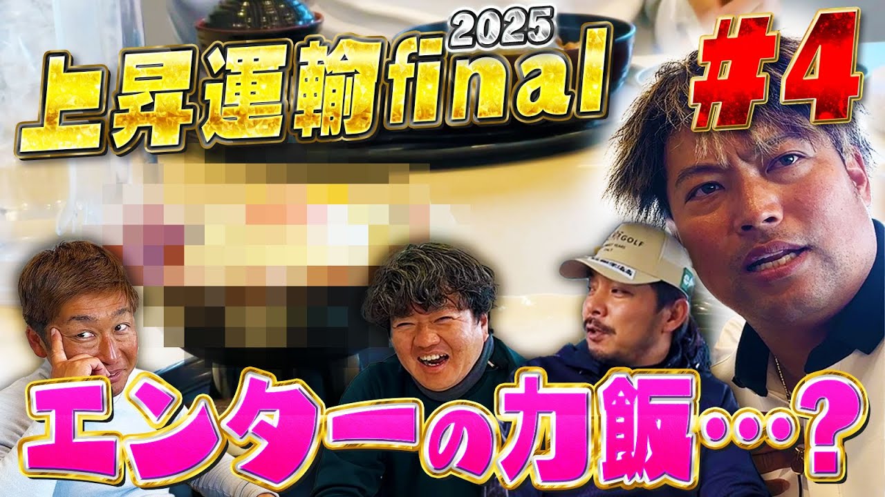 【第12回上昇運輸カップ第4話】飛ばしの秘訣…?エンターの力飯に爆笑【上総モナークカントリークラブ】