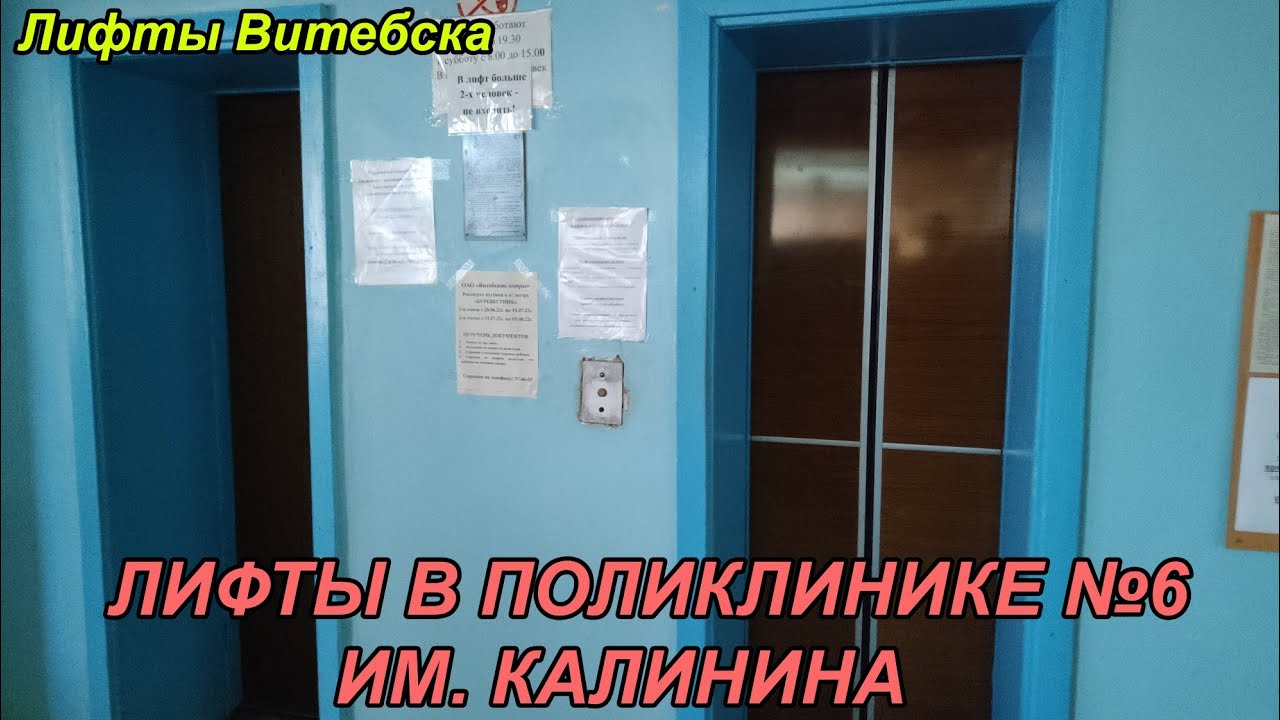 Городская поликлиника № 6 | Лифты МЛЗ 1986 г. в. | Ул. Кондратьева 16