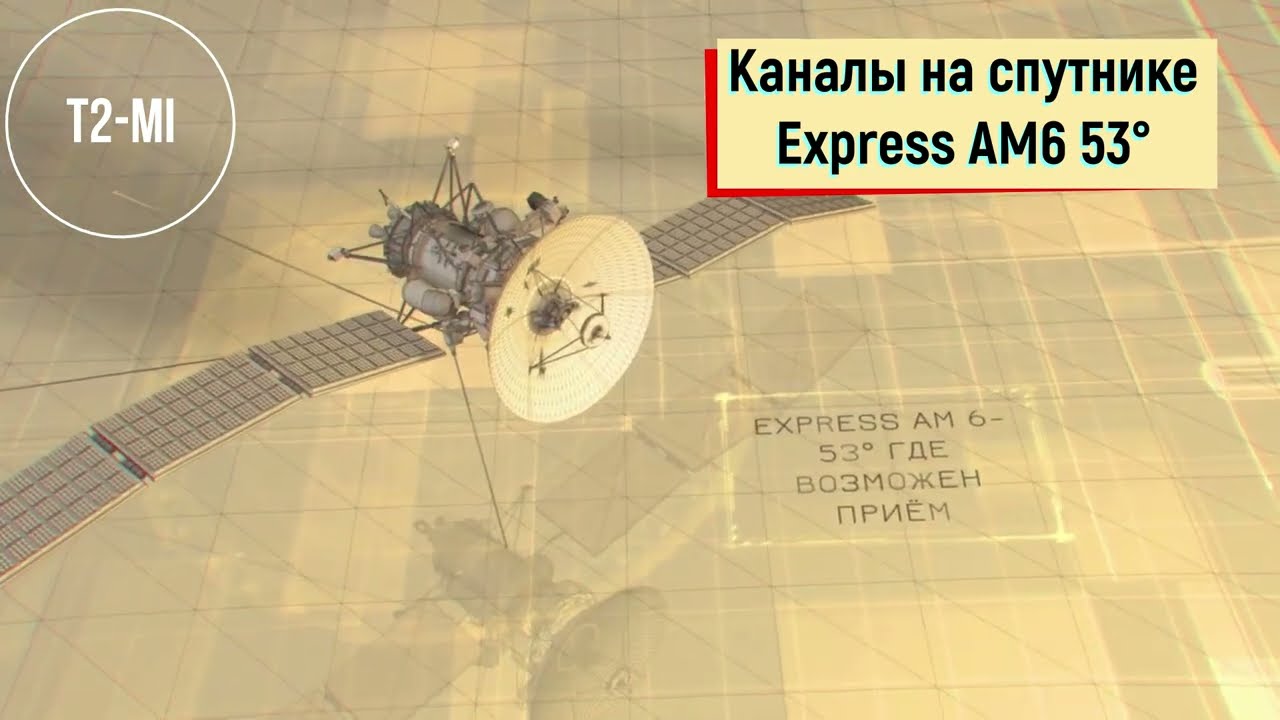 Возможности Приема Спутникового ТВ в Разных Регионах на примере Express AM 6 - 53°
