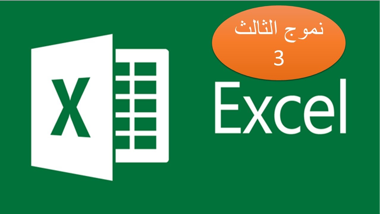 #اكسل نموذج الثالث- حل نموذج اكسل - امتحانات icdl - excel - حل نماذج امتحانات الرخصة الدولية - حاسوب