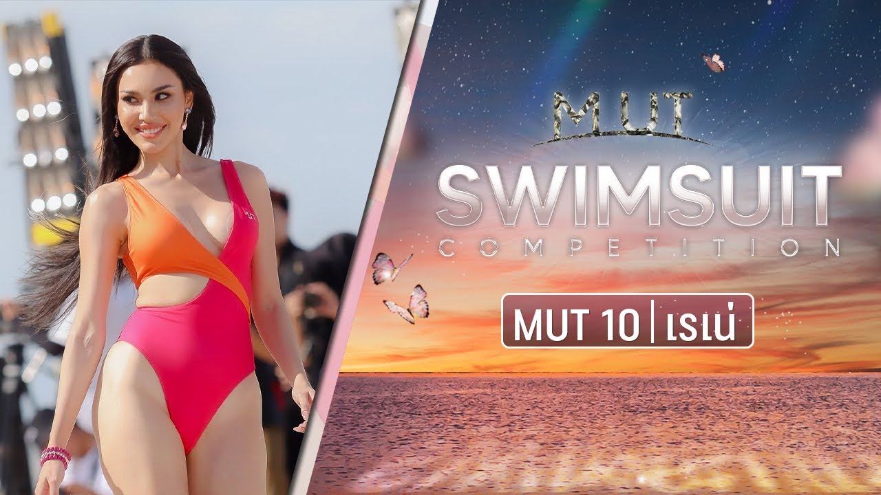 MUT 2022 รอบชุดว่ายน้ำ | MUT 10 เรนิตา เวโรนิก้า ปากาโน (เรเน่) | Miss Universe Thailand 2022