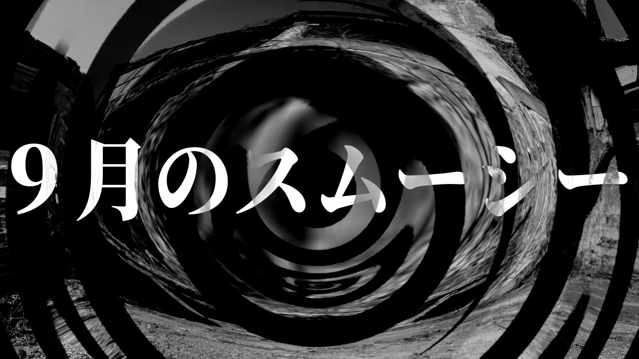 【朗読】 ９月のスムージー 【営業のＫさんシリーズ】