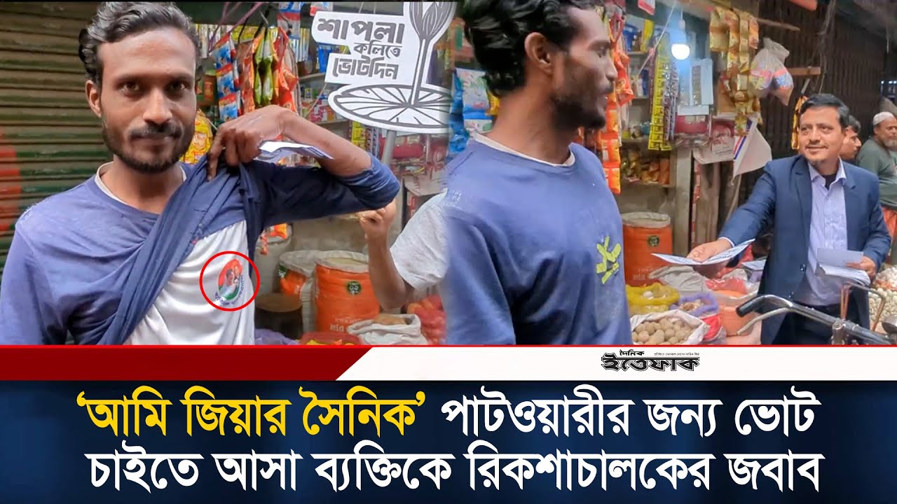 ‘আমি জিয়ার সৈনিক’ নাসীরুদ্দীন পাটওয়ারীর জন্য ভোট চাইতে আসা ব্যক্তিকে রিকশাচালকের জবাব l BNP l NCP