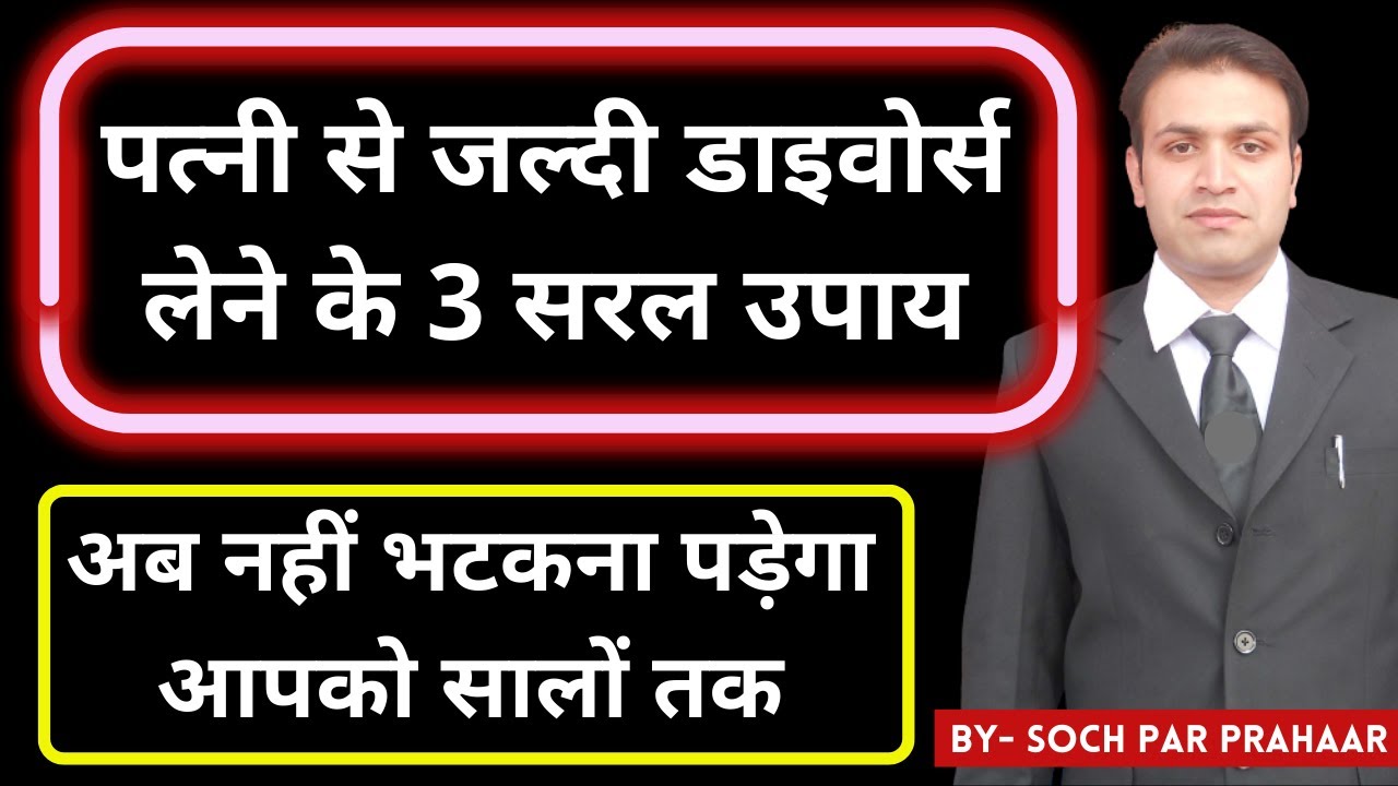 जल्दी तलाक कैसे लें | Jaldi Talak Kaise Milta Hai | Take Divorce Soon | Soch Par Prahaar