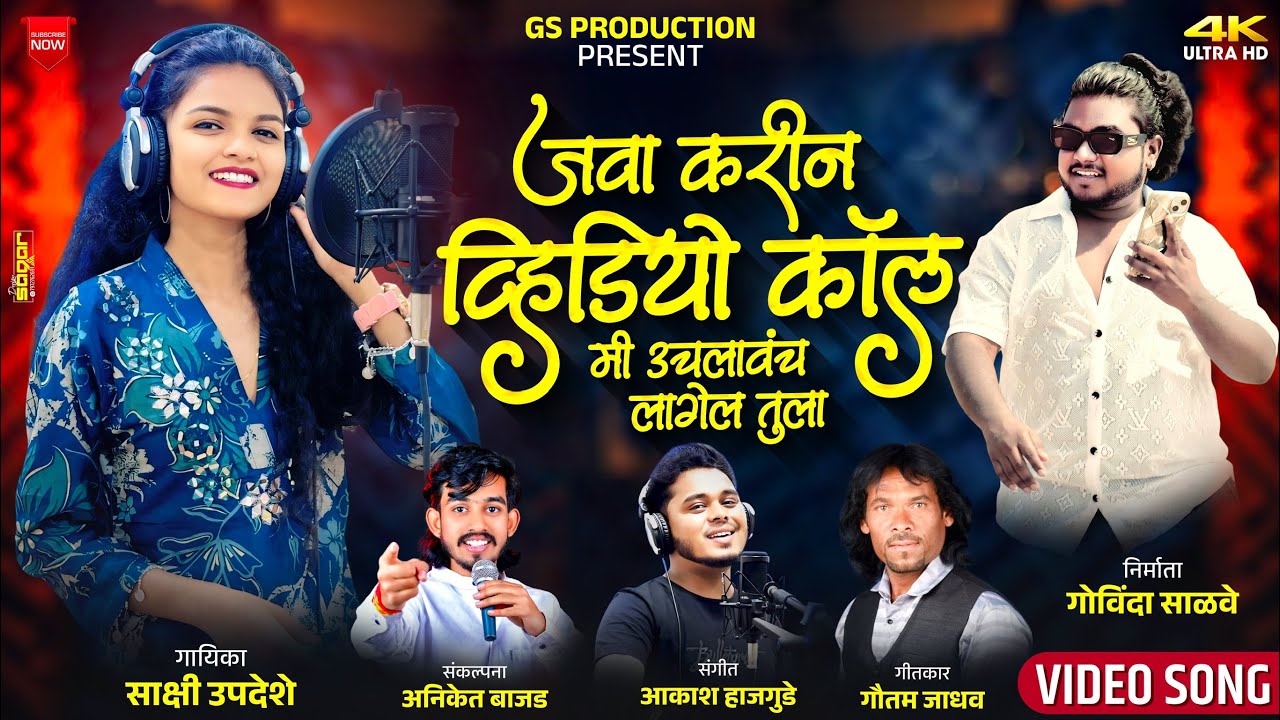 #videocall जवा करीन व्हिडिओ कॉल मी उचलावंच लागेल तुला|javha karin videocall mi|sakshi| Govinda |